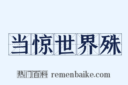 当惊世界殊是什么意思的图片